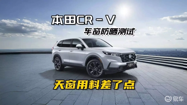 本田CR-V车窗防晒测试：天窗材质有待提升  第1张