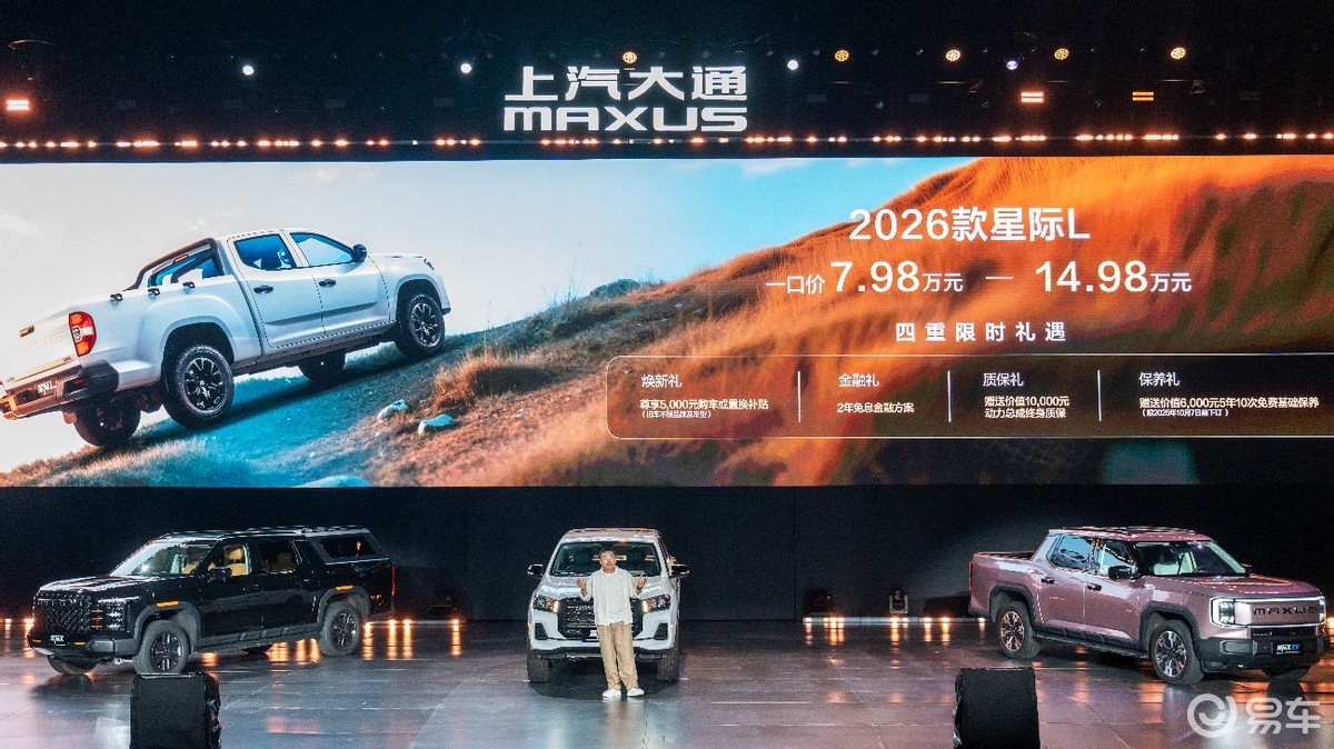 售价7.98万元起，2026星际皮卡家族上市发布  第3张