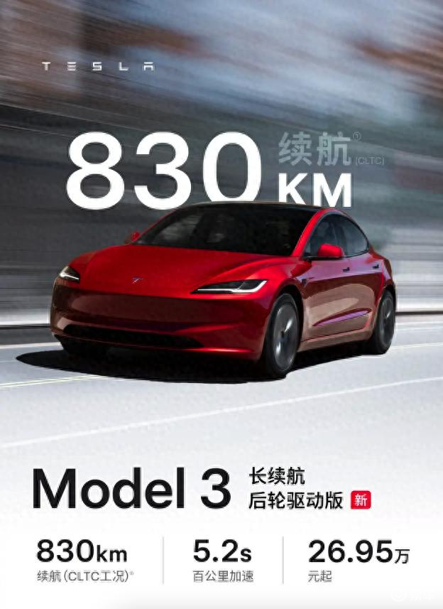 特斯拉最长续航车型上市，售26.95万  第1张