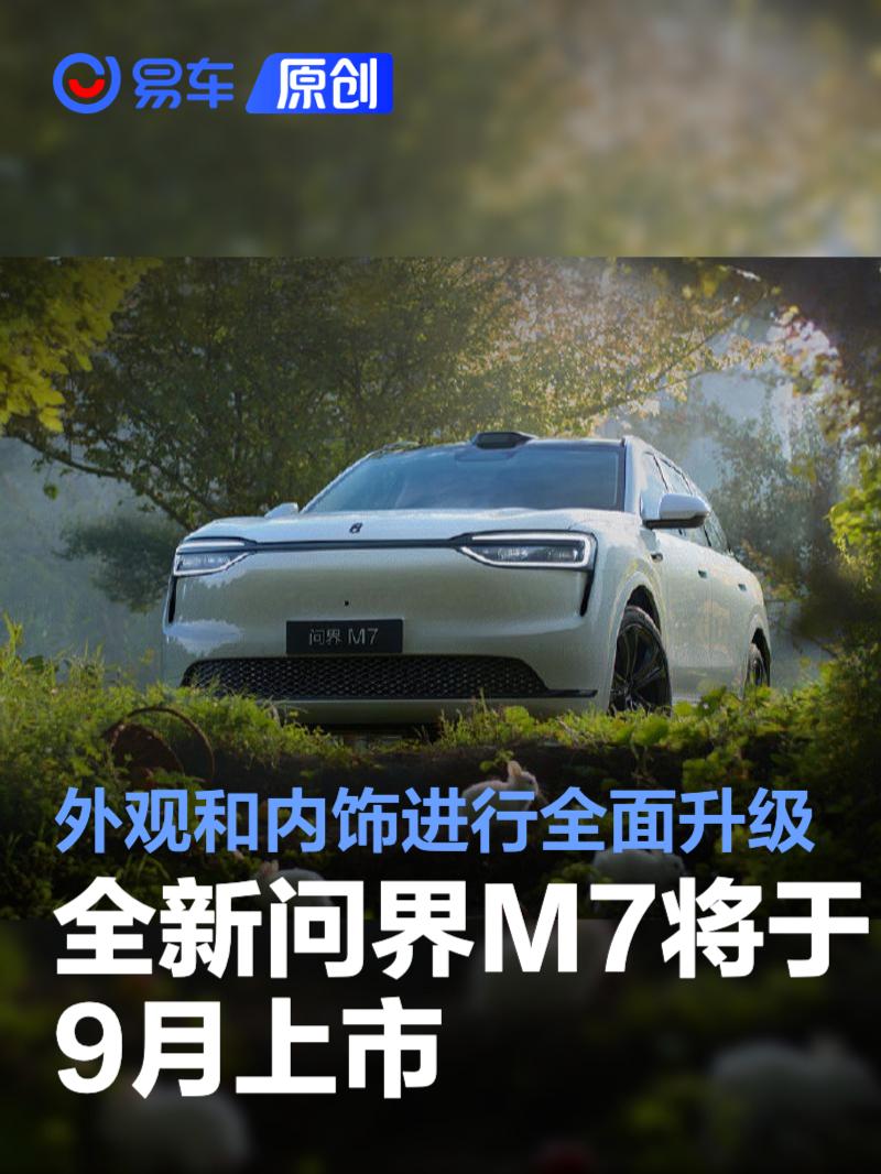 全新问界M7将于9月上市 外观和内饰进行全面升级  第1张
