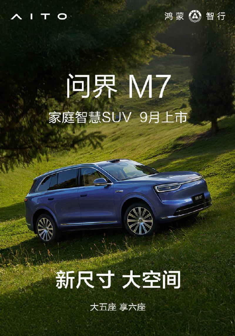 全新问界M7将于9月上市 外观和内饰进行全面升级  第2张