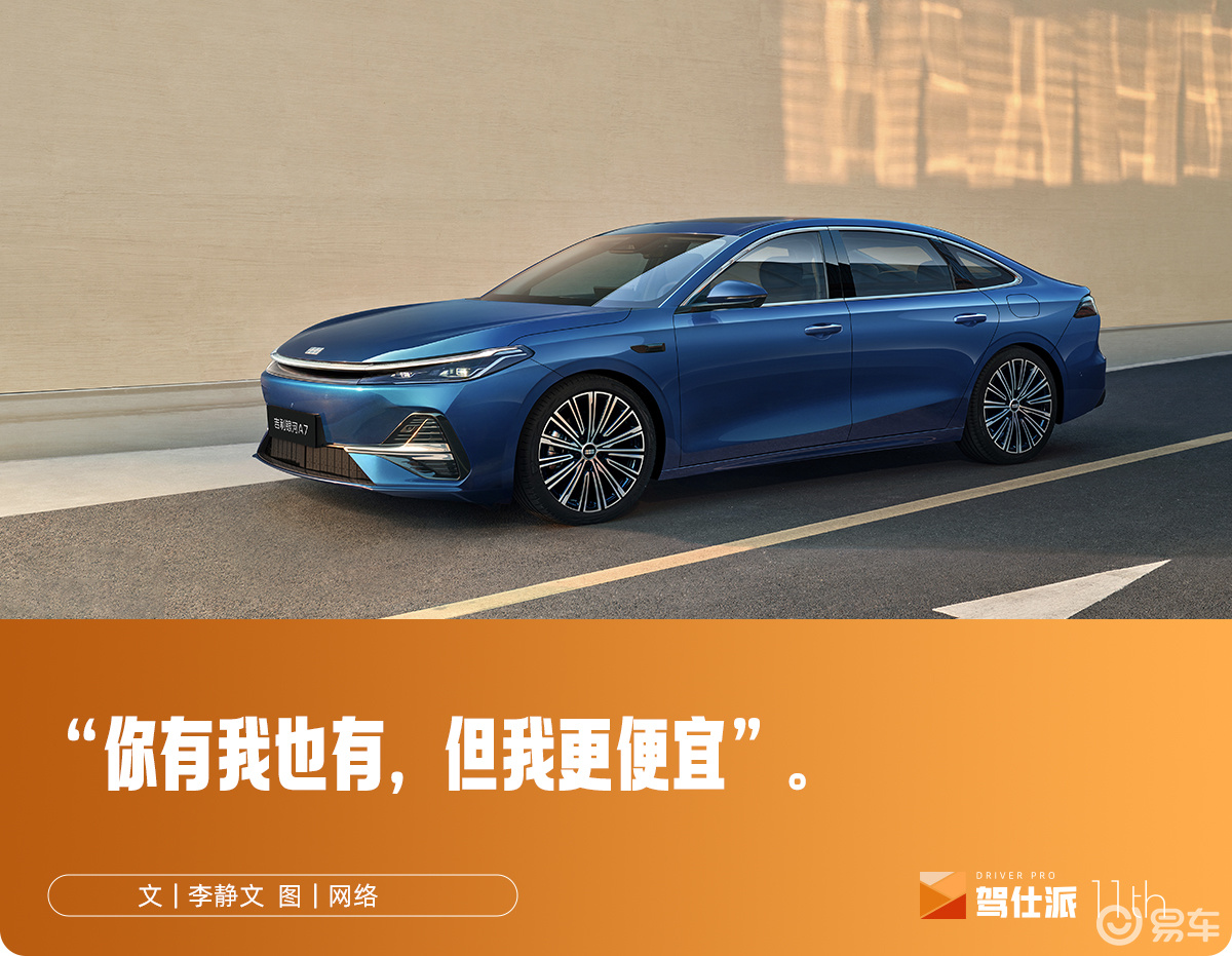 8.18万起的银河A7，是吉利不甘人后的全力一击  第1张