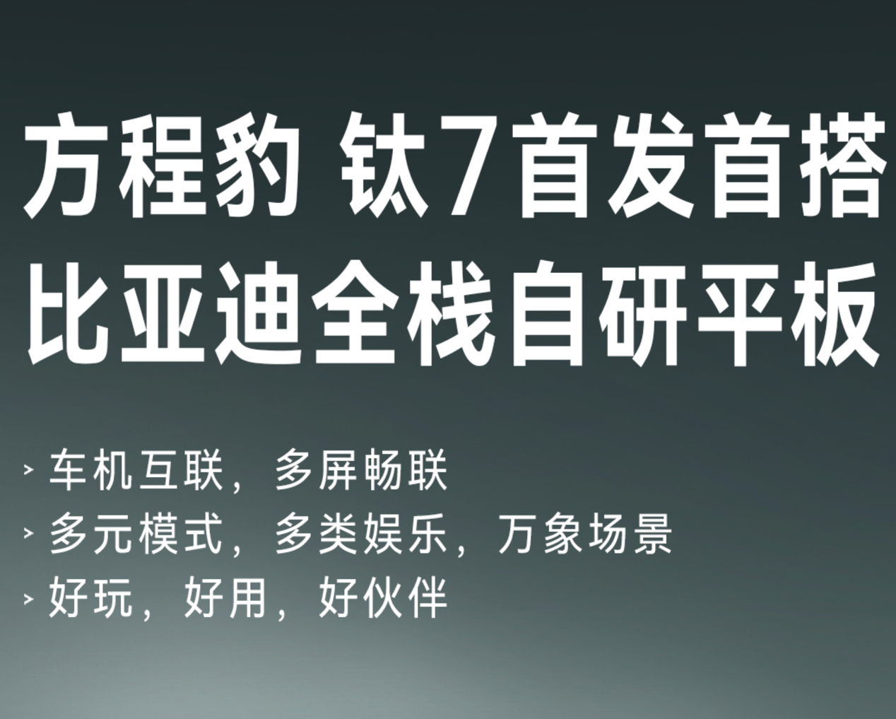 比亚迪平板发布，全栈自研  第2张