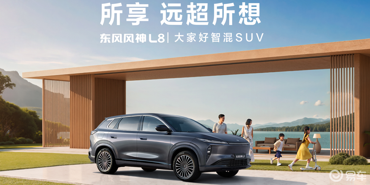 东风风神L8预售藏着三大破局点，混动市场格局将变？  第8张