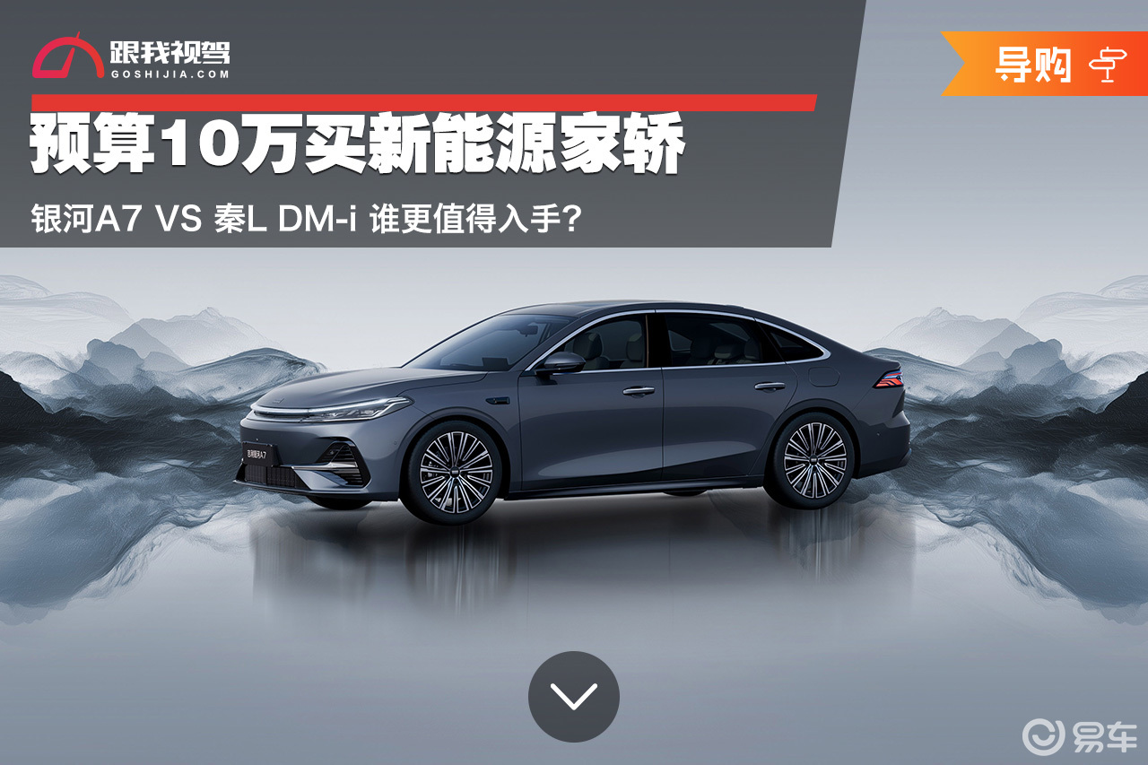 预算10万买新能源家轿 银河A7和秦L DM-i怎么选？  第1张
