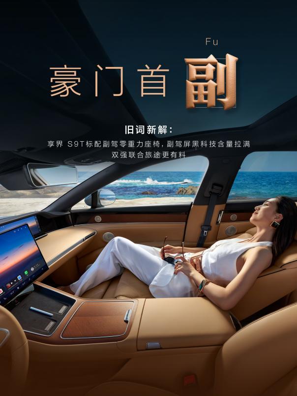 余承东曝享界S9T内饰官图，预估35-38万？  第2张