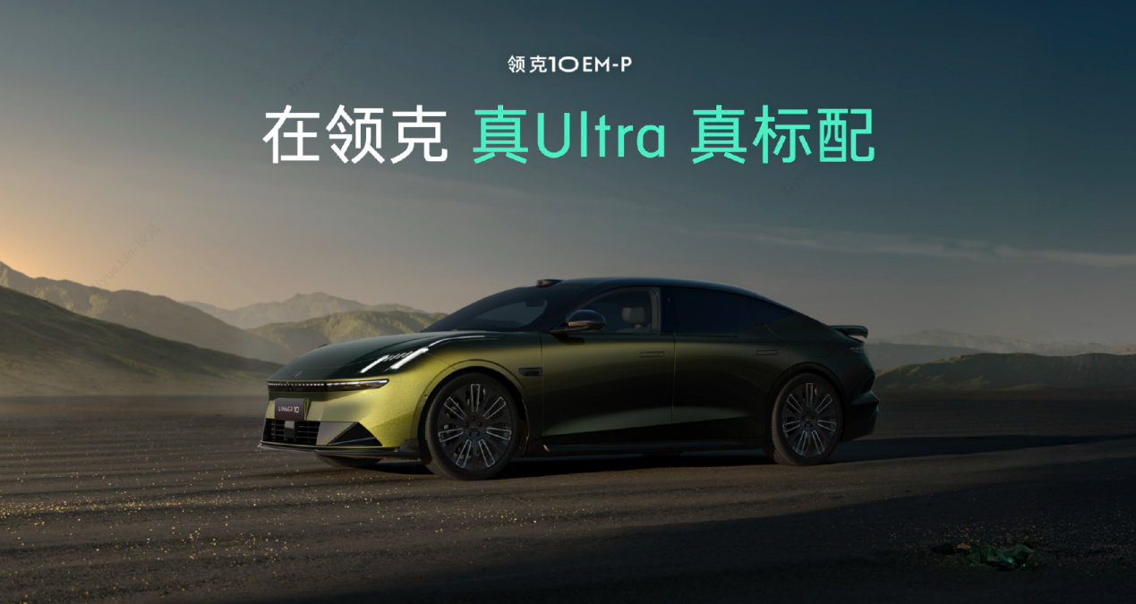 领克10 EM-P入门即Ultra标配四驱及Thor芯片  第3张