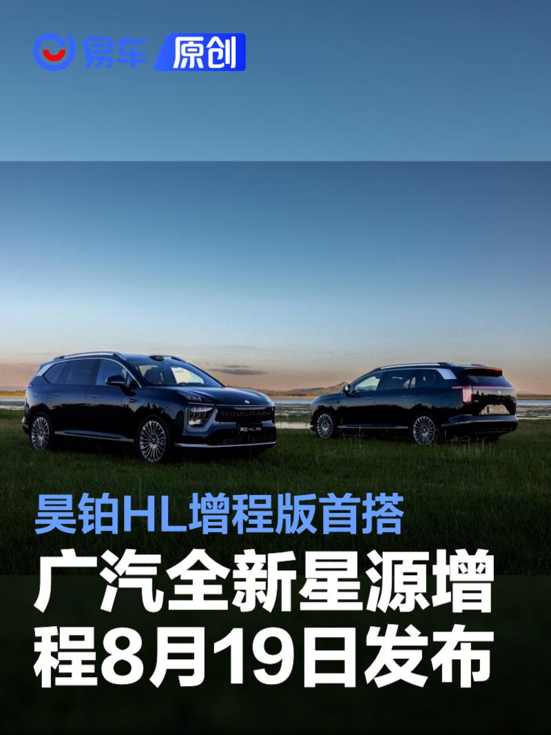 广汽全新“星源增程”8月19日发布 昊铂HL增程版首搭  第1张