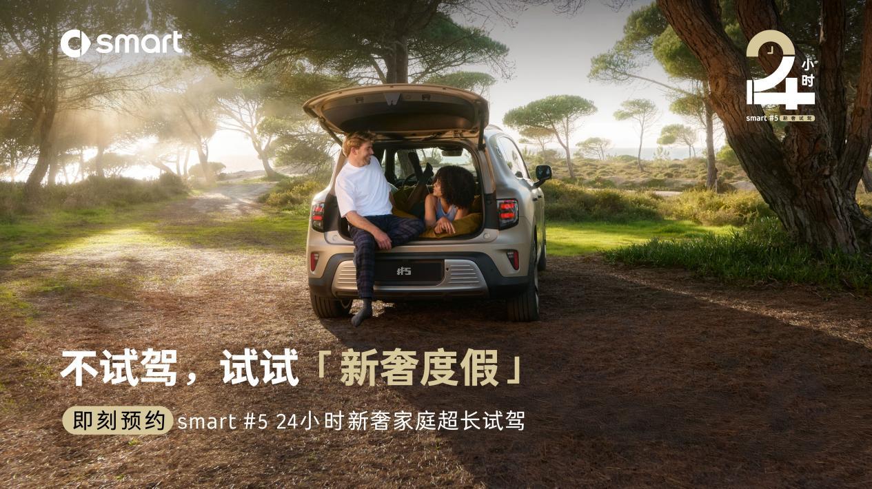 smart启动24小时超长试驾，体验smart全能大空间  第1张