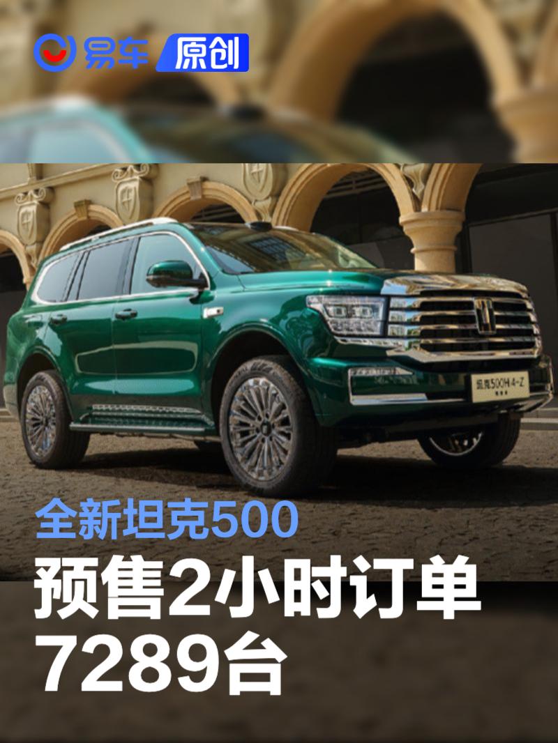 全新坦克500预售2小时订单7289台 预售价36万元起  第1张