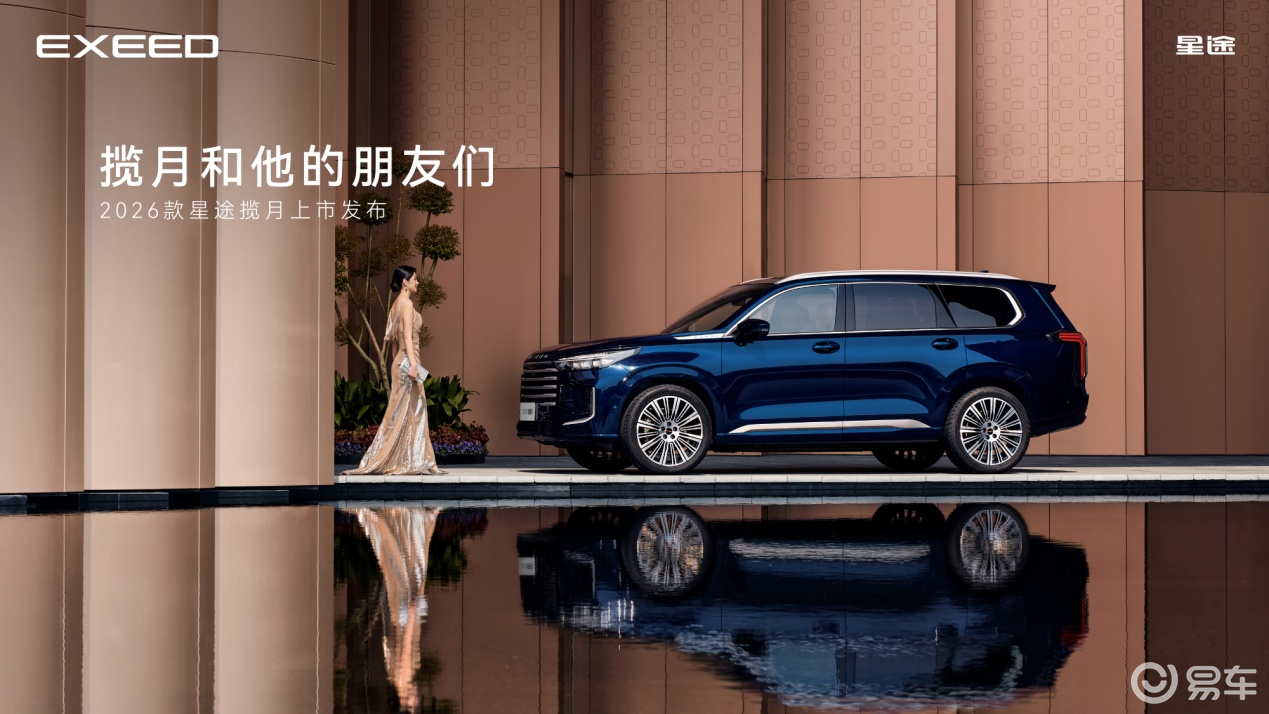 2026款星途揽月正式上市，综合补贴最低15.99万元起  第1张