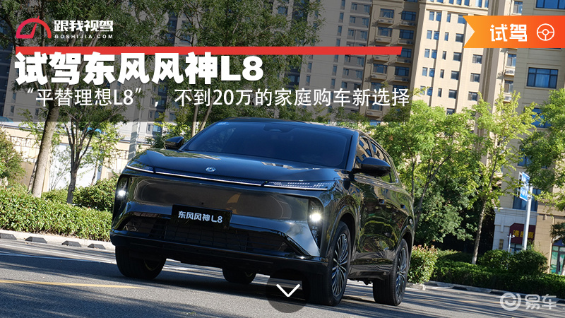 “平替理想L8” 试驾风神L8不到20万的家庭购车新选择  第1张