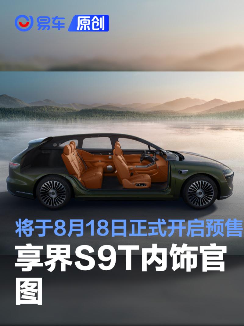享界S9T内饰官图 将于8月18日正式开启预售  第1张