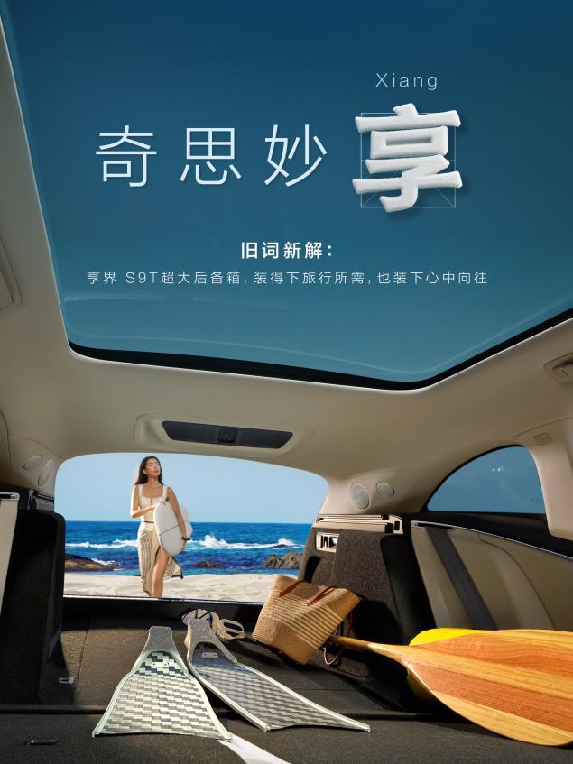 余承东曝享界S9T内饰官图！8月18日正式开启预售  第5张