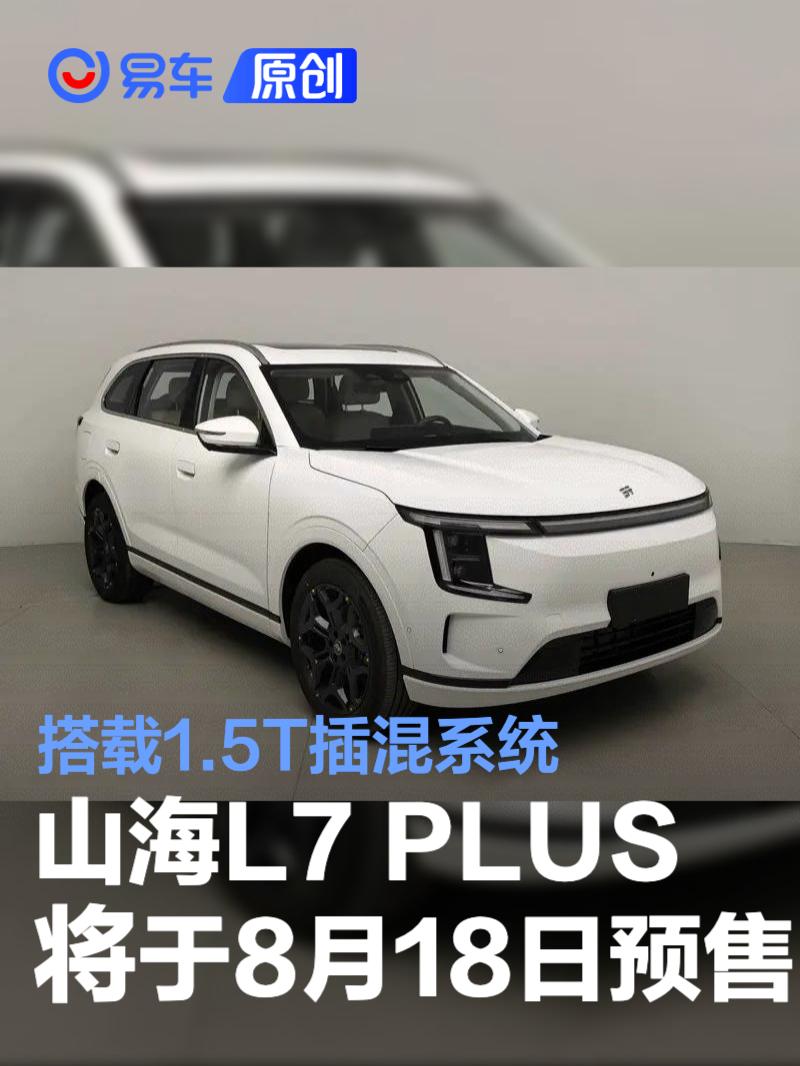 捷途山海L7 PLUS将于8月18日开启预售 搭载1.5T插混系统  第1张