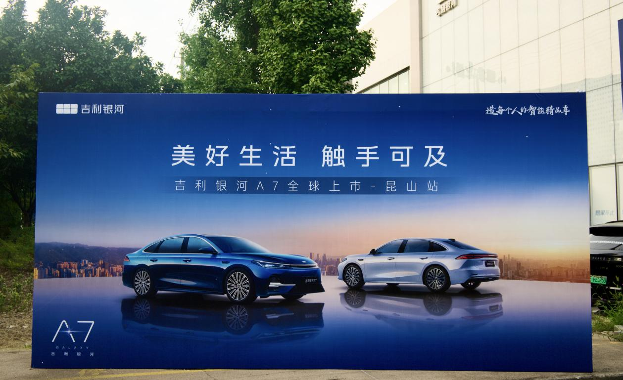 美好生活 触手可及 吉利银河A7全球上市-昆山站  第1张
