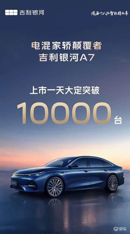 吉利银河A7首日订单破万 插混中型轿车8.18万起售  第1张