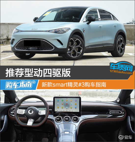 推荐型动四驱版 新款smart精灵#3购车指南  第1张