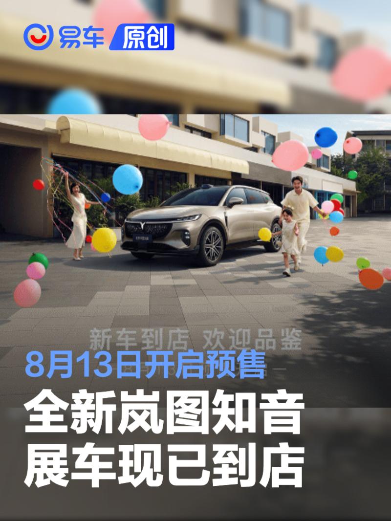 全新岚图知音展车现已到店 8月13日开启预售  第1张