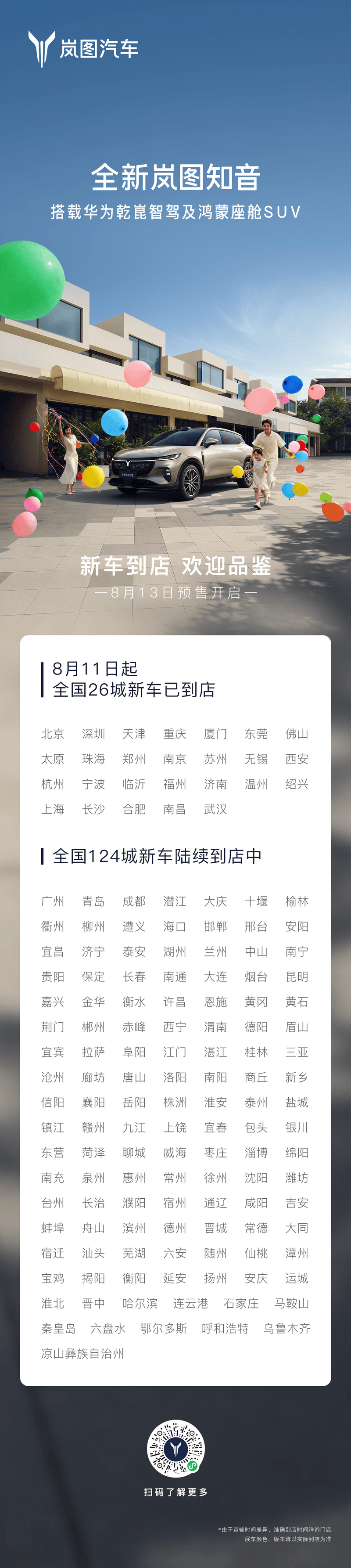 全新岚图知音展车现已到店 8月13日开启预售  第2张