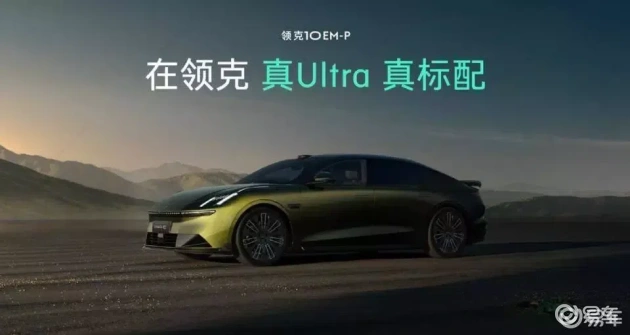 领克10 EM-P预售，智电四驱轿车，预售价19.2万起  第2张