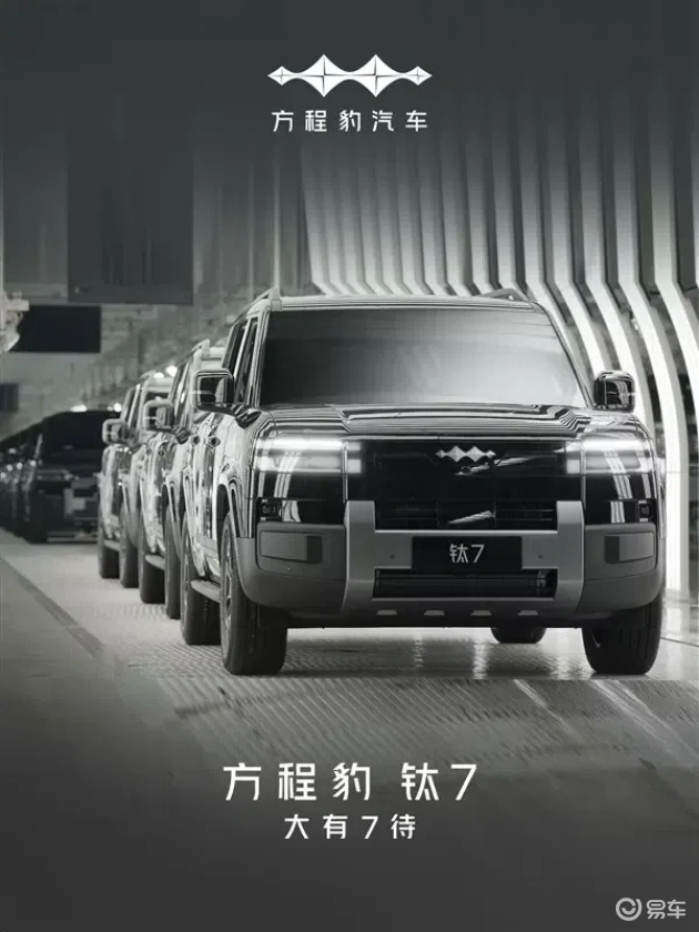比亚迪新中大型SUV方程豹钛7首台量产车下线啦  第2张