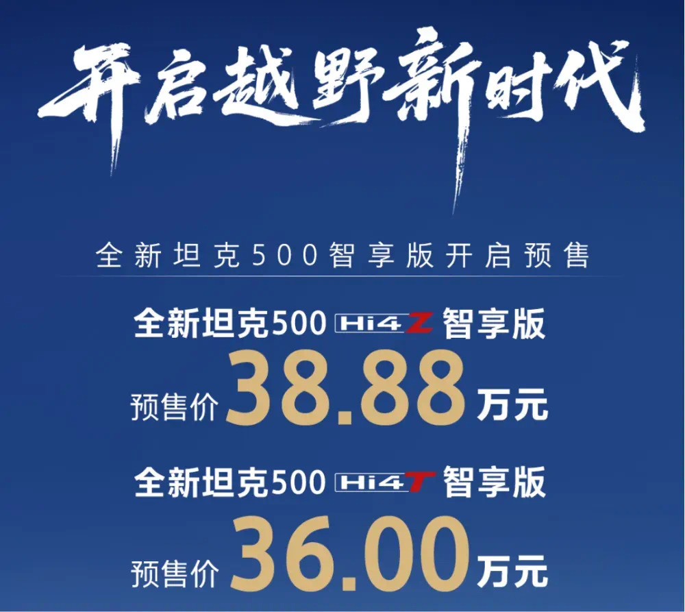 36万起，坦克500智享版来了！越野圈又一重磅车型？  第1张