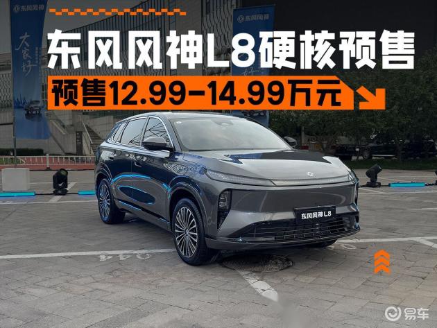 12.99万元起，轴距2米9的平民SUV，东风风神L8硬核预售  第1张