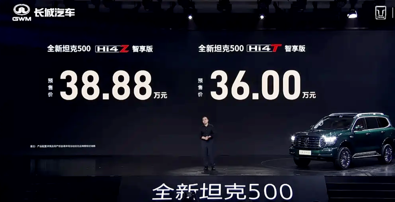 36万起，全新坦克500开启预售，有冰箱彩电的硬派SUV  第1张