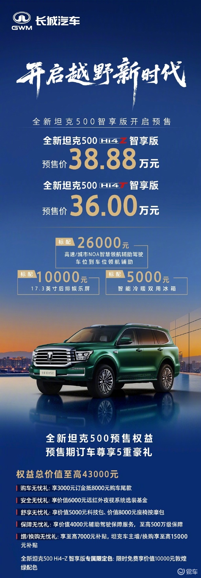 全新坦克500预售36万，冰箱彩电大沙发智驾辅助都给了  第1张
