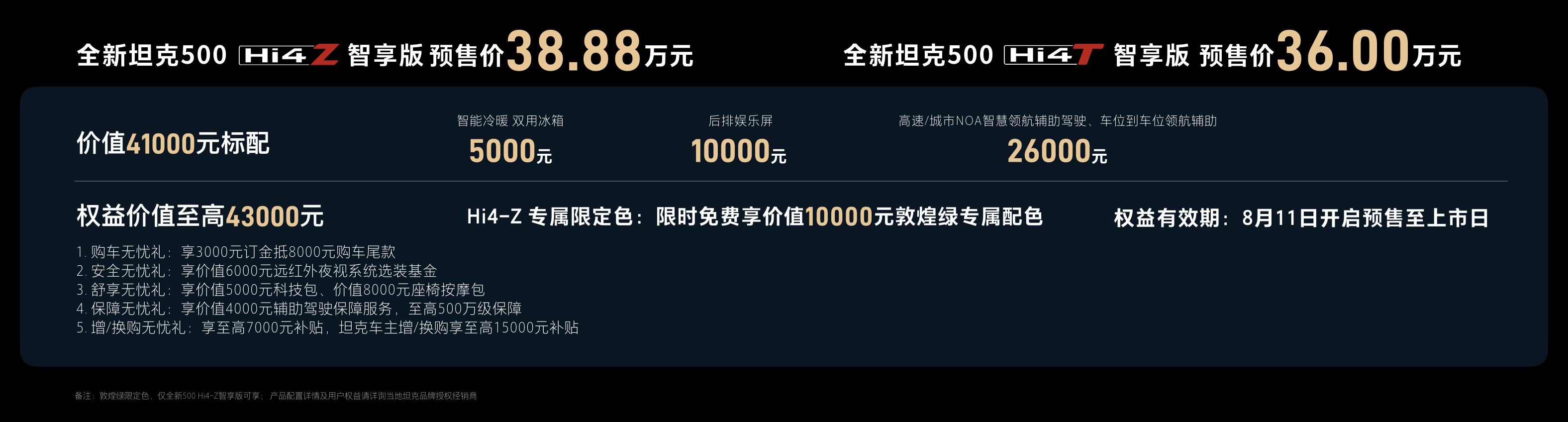 坦克500智享版预售，配齐冰箱彩电沙发，对比豹8值得买吗  第2张