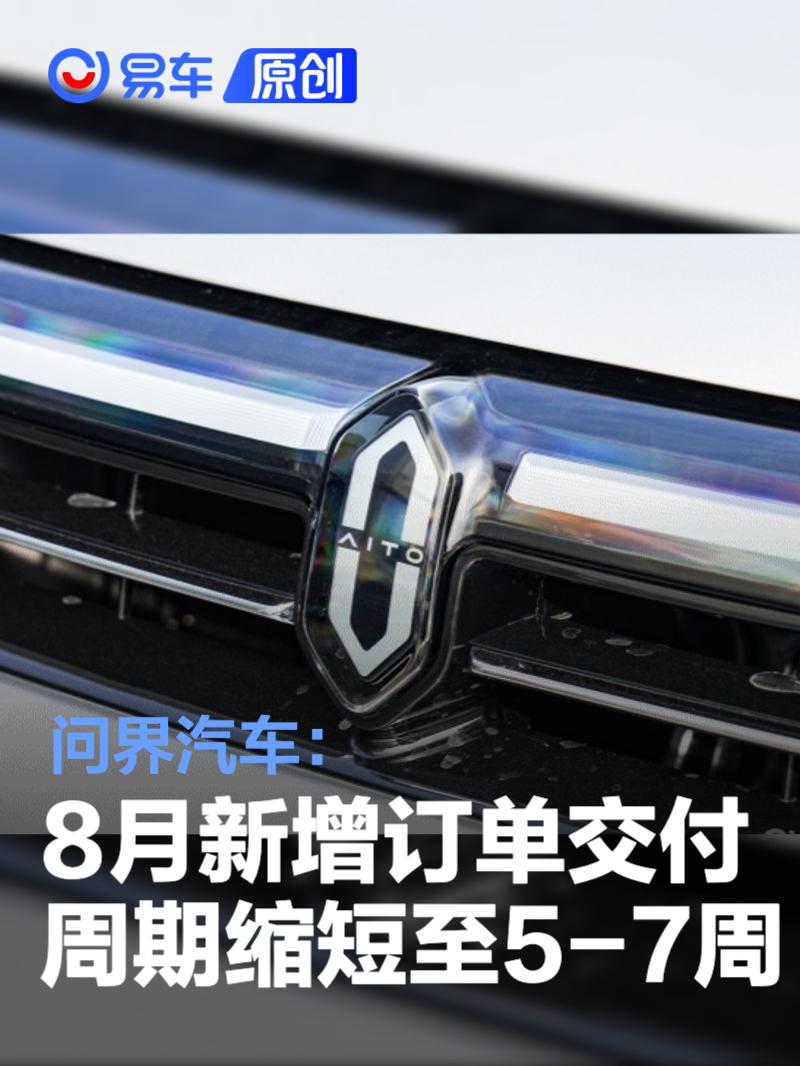 问界汽车：8月新增订单预计交付周期缩短至5-7周  第1张