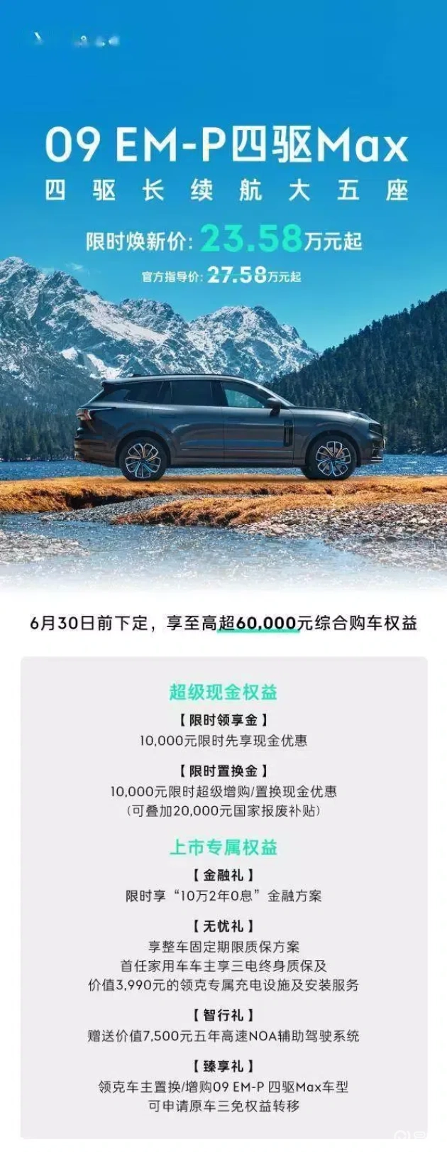 领克09EM-P四驱Max大五座，23.58万起  第5张