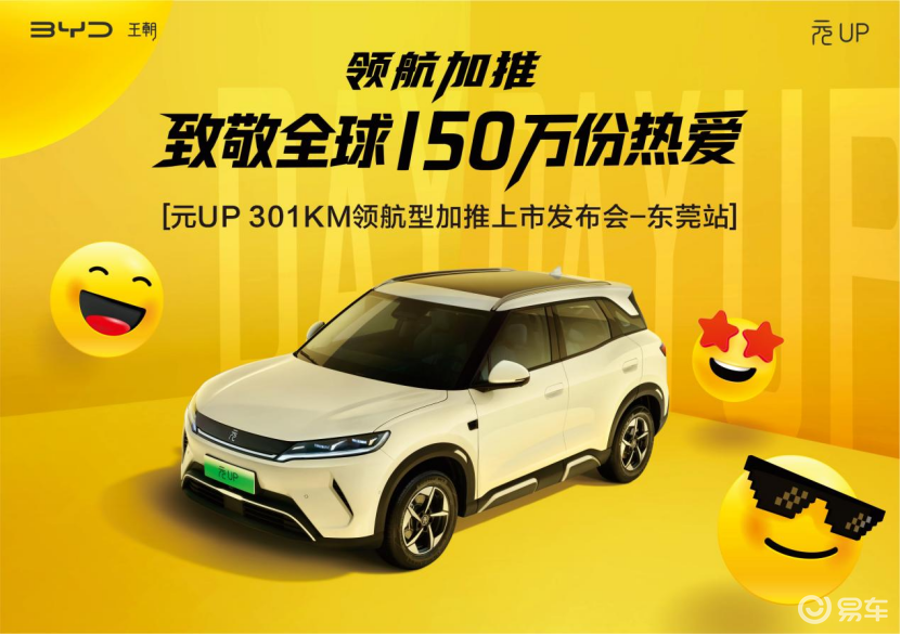 售7.48万元！比亚迪元UP 301KM领航型亮相东莞  第1张