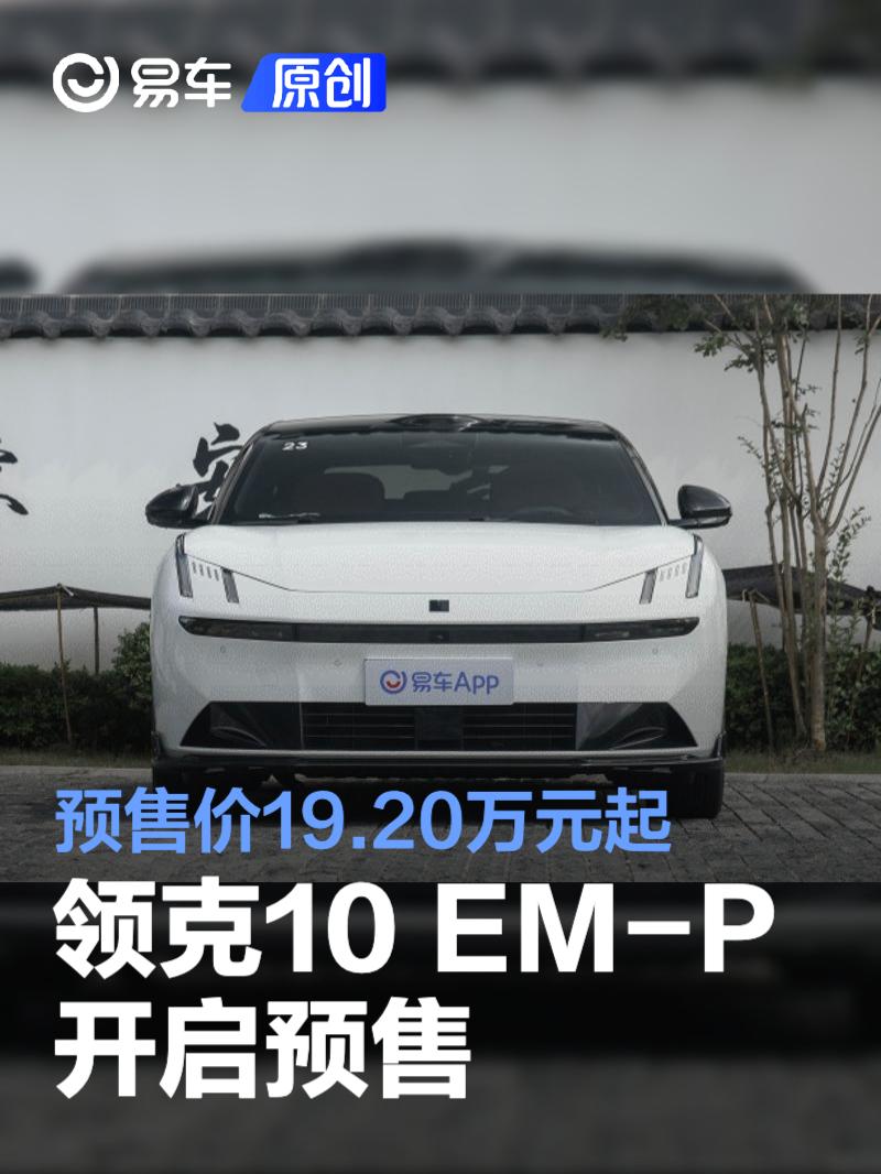 领克10 EM-P开启预售 预售价19.20万元起  第1张