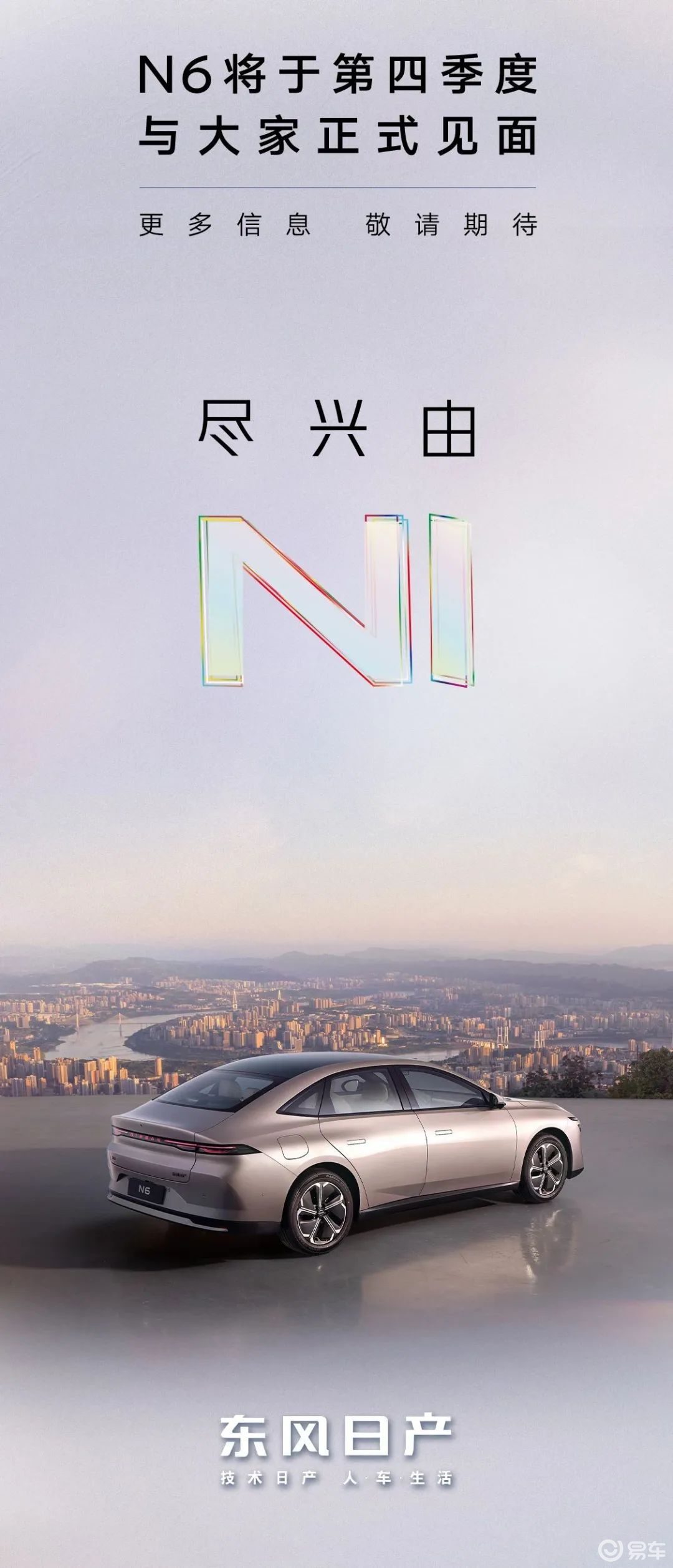 【E汽车】东风日产发布全新车型N6官图  第4张