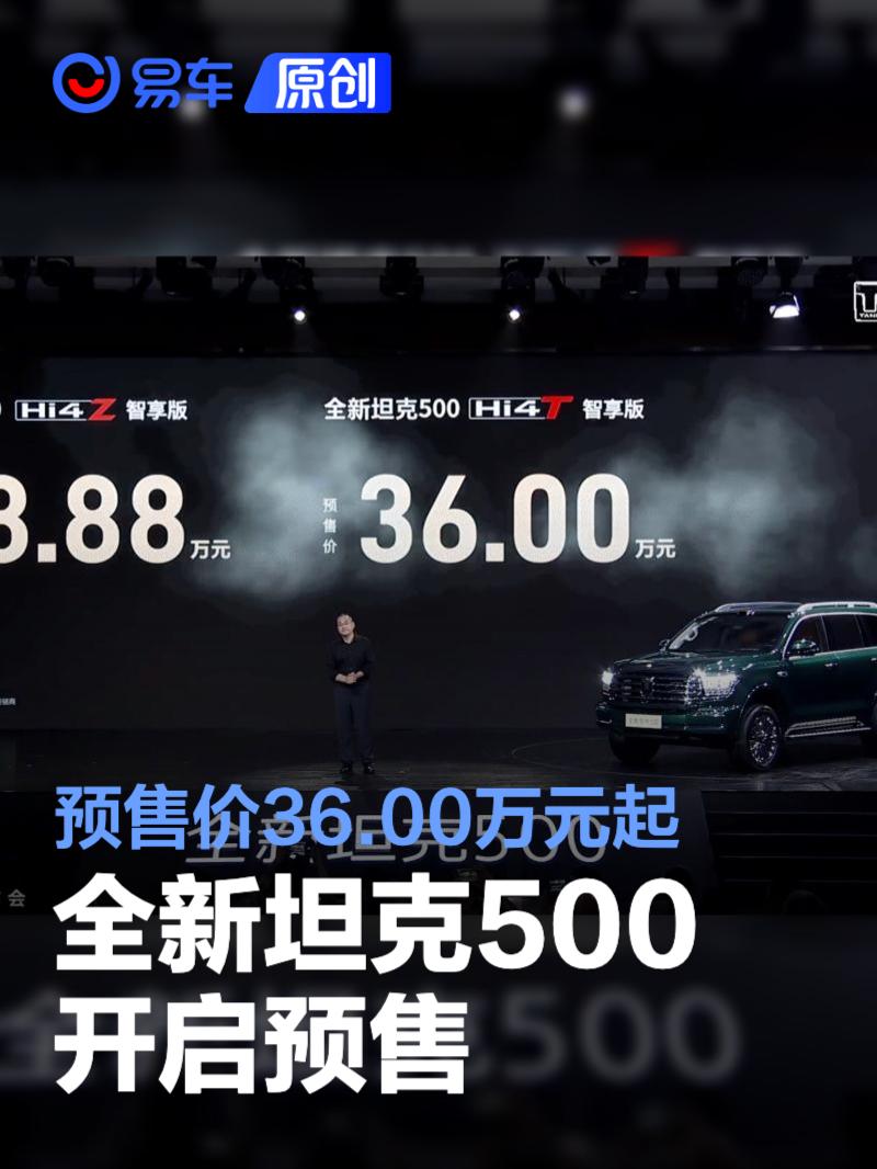 全新坦克500开启预售 预售价36.00万元起  第1张