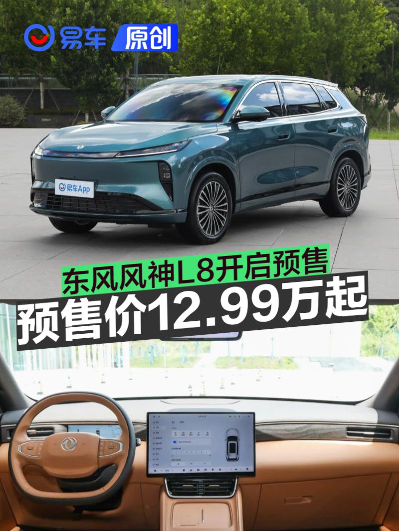 东风风神L8开启预售 预售价12.99万元起  第1张