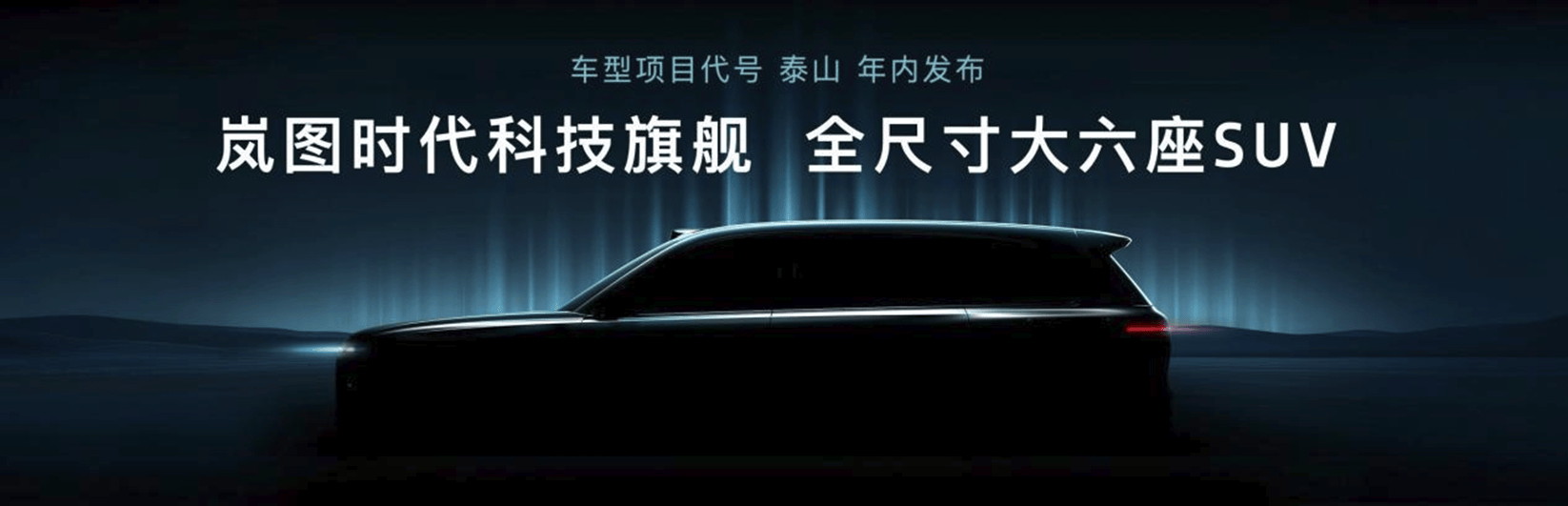 岚图“泰山”旗舰SUV曝光  第6张