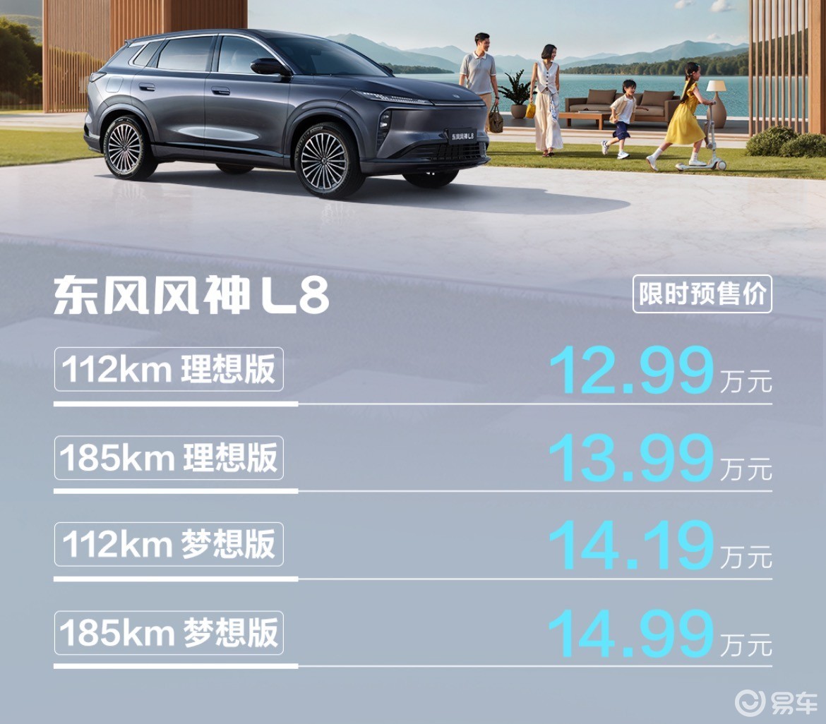 12.99万起东风风神L8预售，冰箱彩电大沙发全配齐了？  第1张