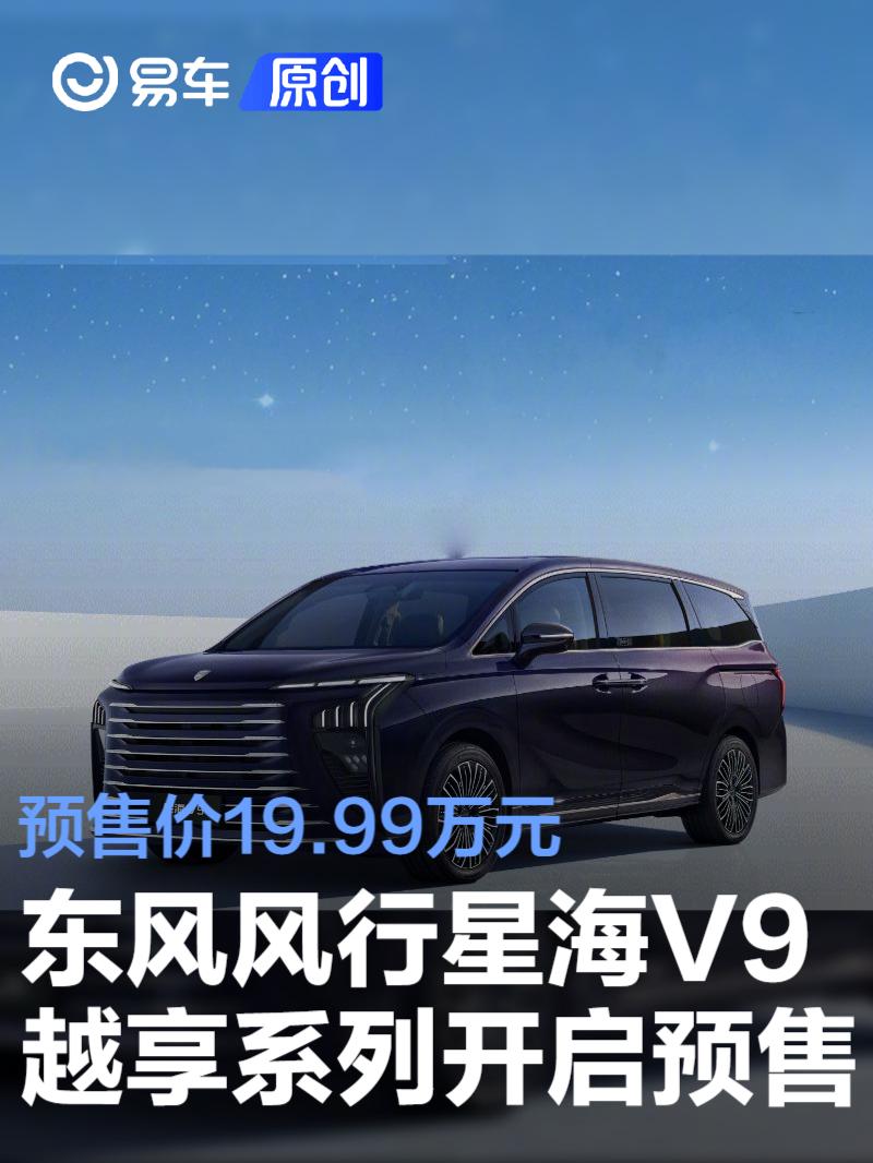 东风风行星海V9越享系列开启预售 预售价19.99万元  第1张