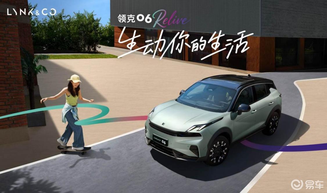 定义精致出行，领克06 Relive限时售10.76万起  第1张