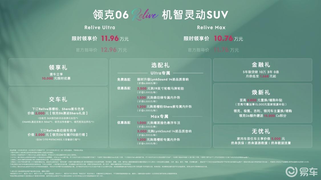 定义精致出行，领克06 Relive限时售10.76万起  第9张