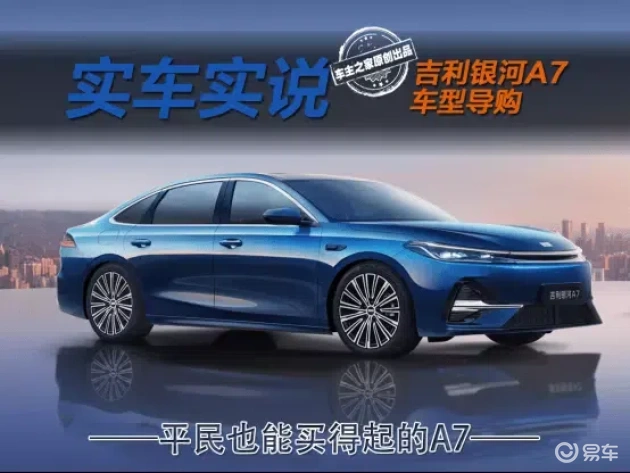 平民买得起的吉利A7，选哪款最合适  第1张