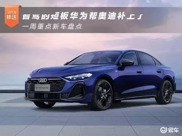 华为助力奥迪，智能驾驶短板解决，一周新车亮点汇总  第1张