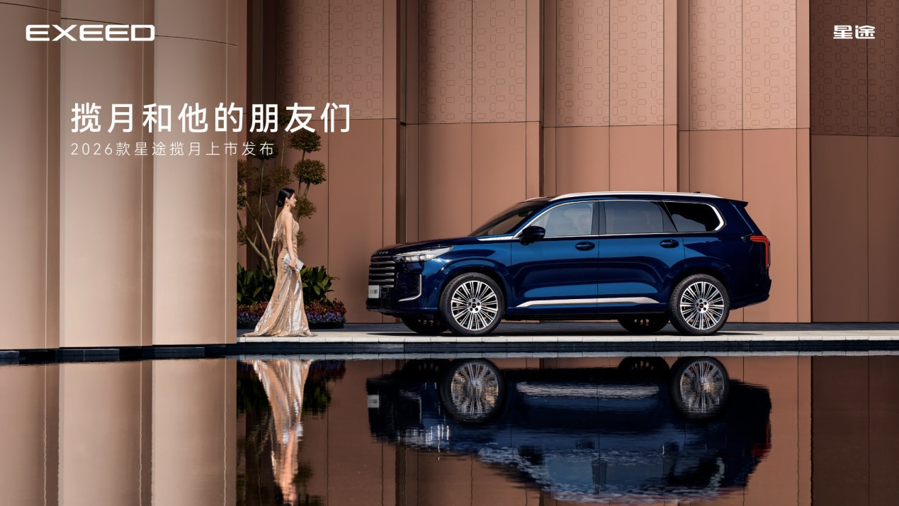 综合补贴最低价15.99！2026款星途揽月正式上市  第2张