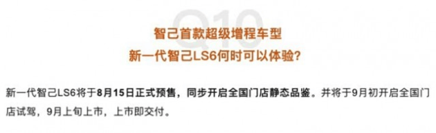 智己LS6新车型9月登场，搭载66度电池，续航450公里  第1张