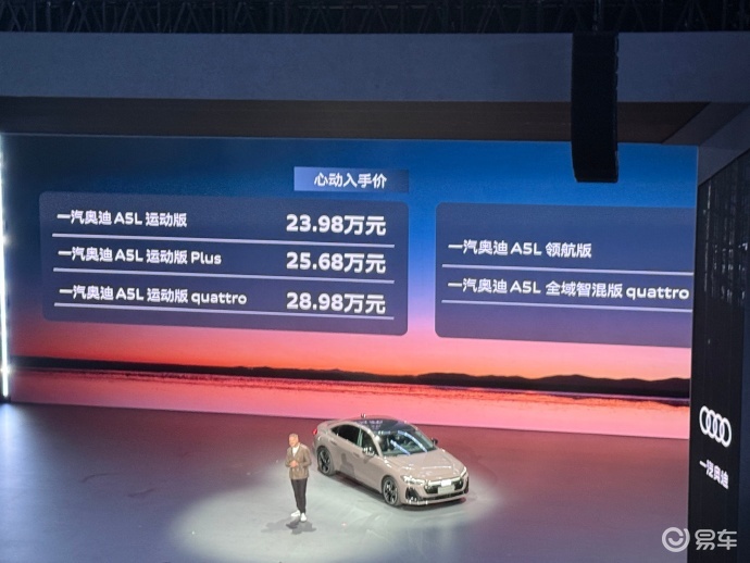 一汽奥迪A5L和Q6L e-tron双车型上市  第3张