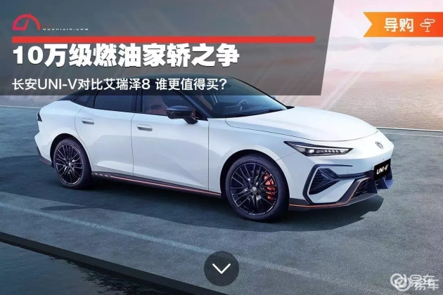 UNI-V VS 艾瑞滋8：10万级家轿欢乐购  第1张
