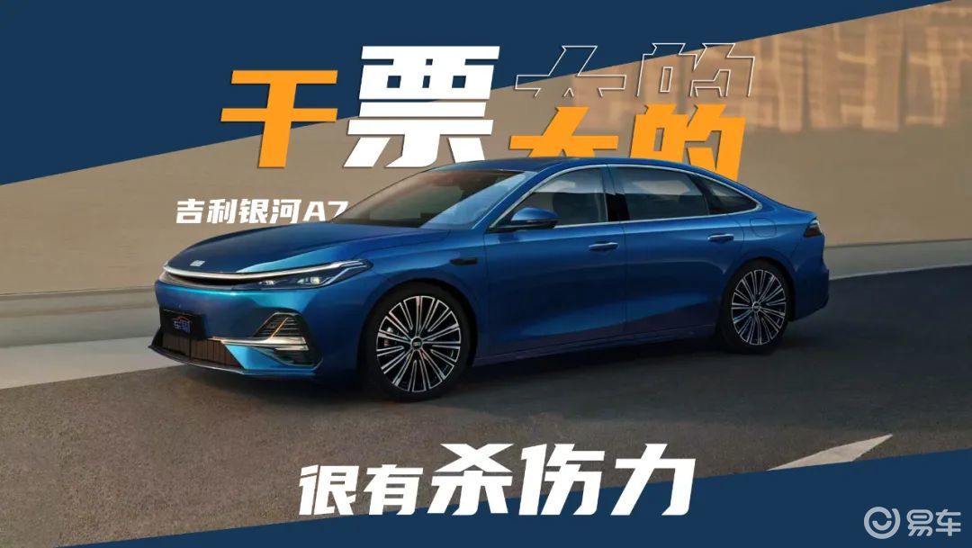 吉利银河A7，这次要干一票大的？  第1张